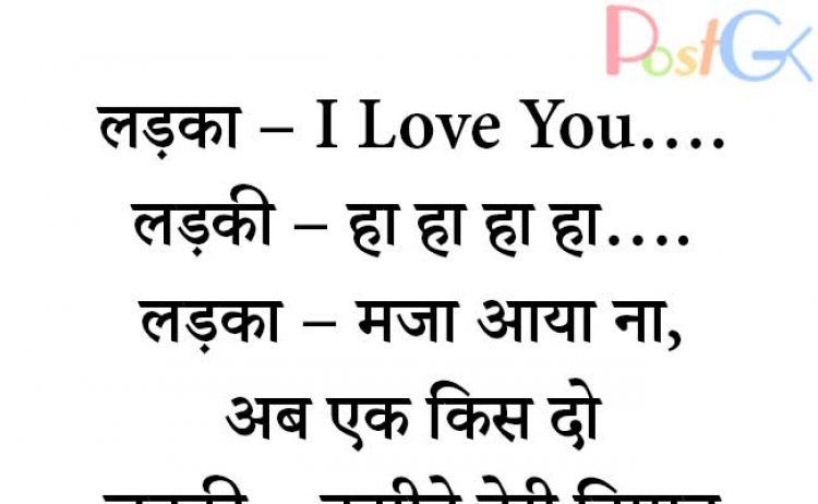 लड़की बोली–आई लव यू-अच्छा चुटकुला