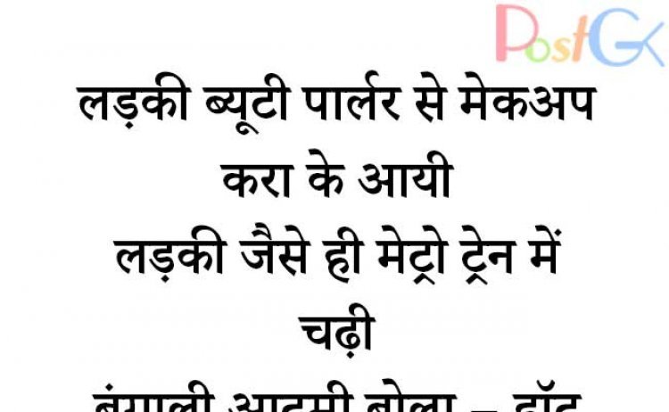 बंगाली आदमी और हॉट लड़की