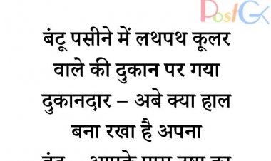 उषा का कूलर – धमाकेदार जोक