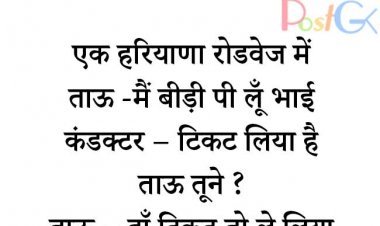 हरियाणा रोडवेज में मस्त मजाक