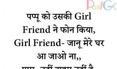 पप्पू को उसकी Girl Friend ने फोन किया