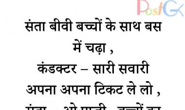 संता और बस कंडक्टर जोक्स