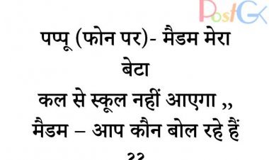 स्कूल इनोसेंट जोक्स