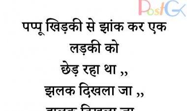 बॉलीवुड गाने फ्लिर्टिंग चुटकुले