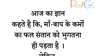 माँ-बाप के कर्मों का फल