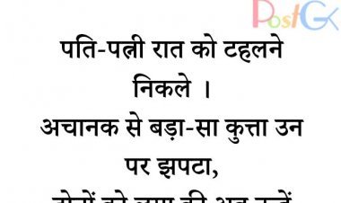 पत्नी पत्नी का ये चुटकुला जबरदस्त है