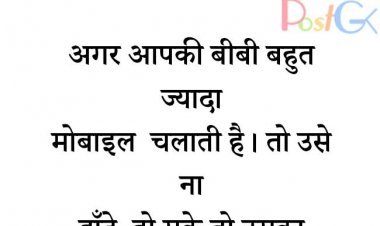 बीवी बहुत ज्यादा मोबाइल