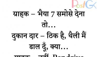 मजेदार समोसे के जोक्स