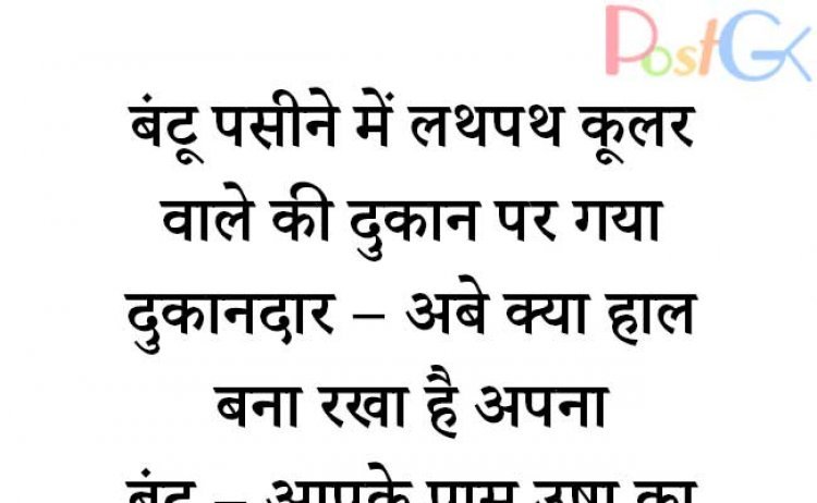 उषा का कूलर – धमाकेदार जोक