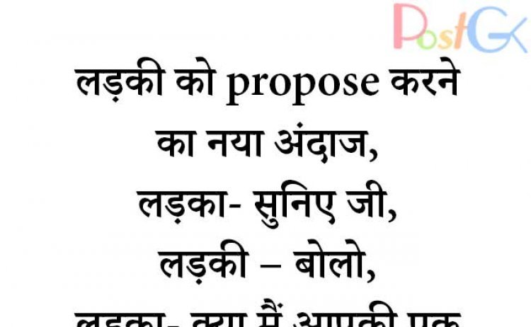लड़की को propose करने का नया अंदाज