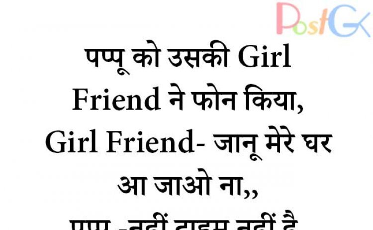 पप्पू को उसकी Girl Friend ने फोन किया