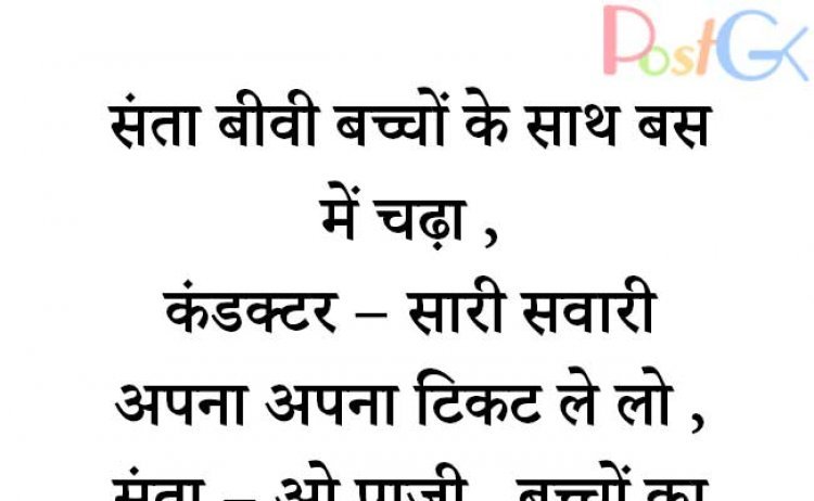 संता और बस कंडक्टर जोक्स