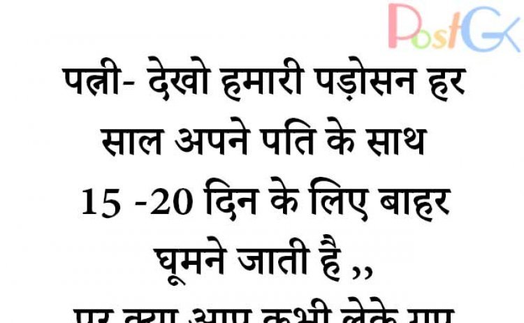 पति पत्नी और पड़ोसन जोक्स