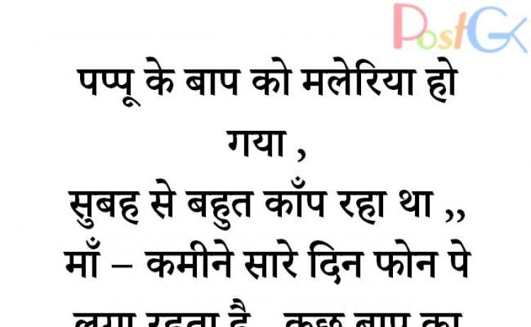 पप्पू बाप की बीमारी जोक्स
