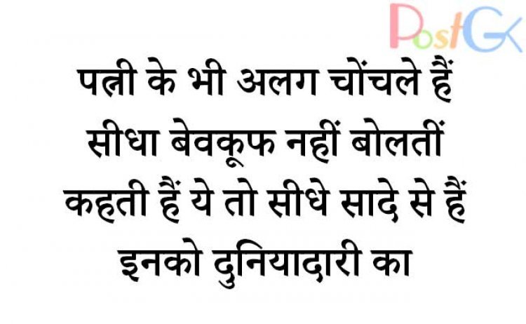 पत्नी के भी अलग चोंचले