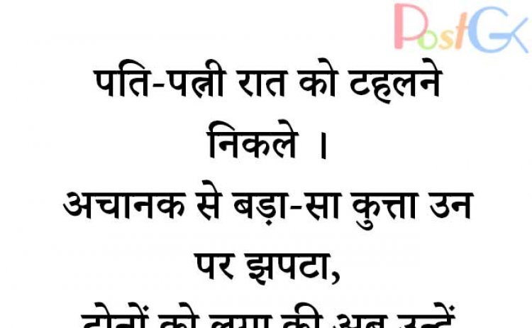 पत्नी पत्नी का ये चुटकुला जबरदस्त है