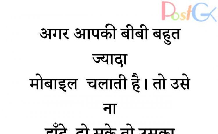 बीवी बहुत ज्यादा मोबाइल