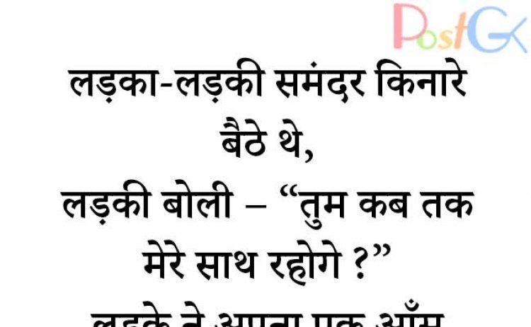 लड़का लड़की इमोशनल जोक्स