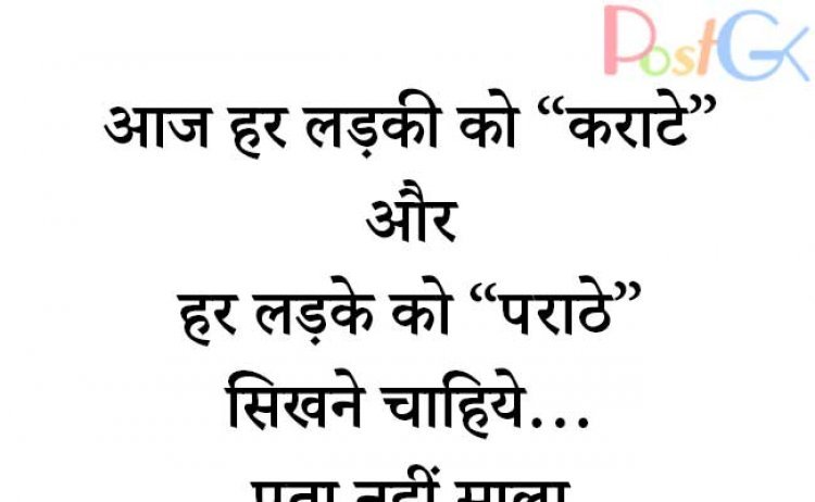 लड़की को कराटे और लड़के को पराठे