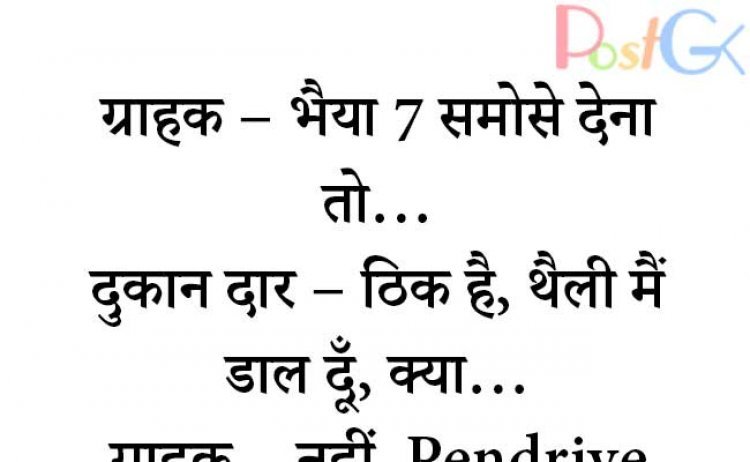 मजेदार समोसे के जोक्स