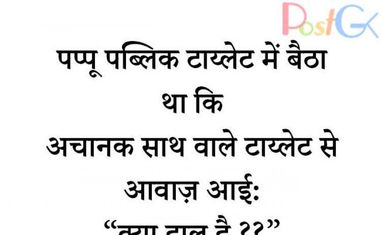 पप्पू टॉयलेट में