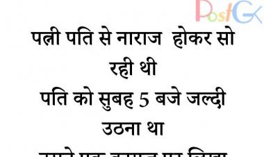 पत्नी पति से नाराज